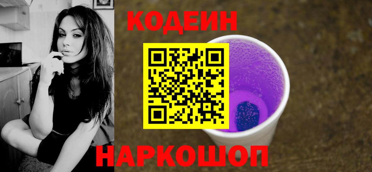 Кодеин Purple Drank Краснознаменск